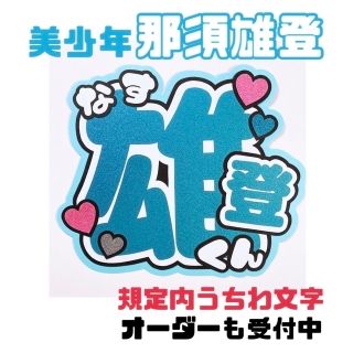 美少年　那須雄登　団扇文字　完成品(アイドルグッズ)