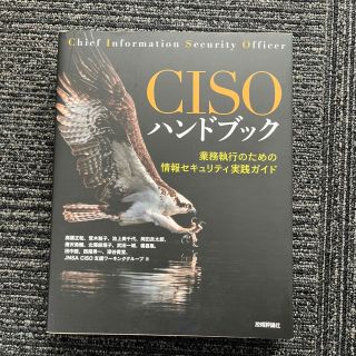 ＣＩＳＯハンドブック 業務執行のための情報セキュリティ実践ガイド(コンピュータ/IT)