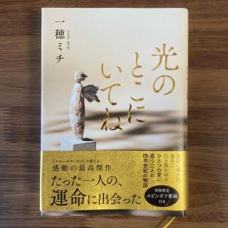 光のとこにいてね(文学/小説)