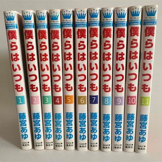 シュウエイシャ(集英社)の僕らはいつも 1〜11巻　全巻セット　藤宮あゆ　（2個口発送）(全巻セット)