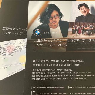 反田恭平＆ジャパン・ナショナル・オーケストラ コンサート ツアー2023(その他)