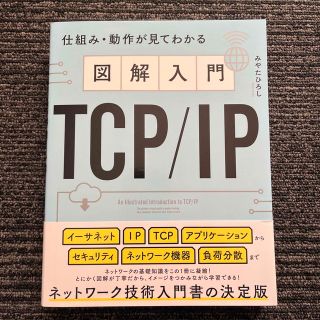 図解入門ＴＣＰ／ＩＰ 仕組み・動作が見てわかる(コンピュータ/IT)