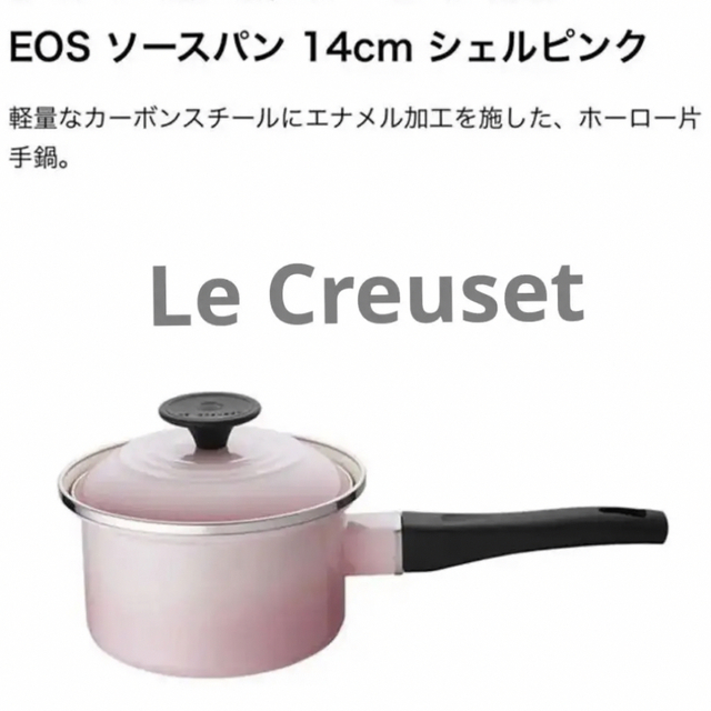 キッチン/食器完御礼！ル・クルーゼ EOSソースパン 蓋付き 未使用