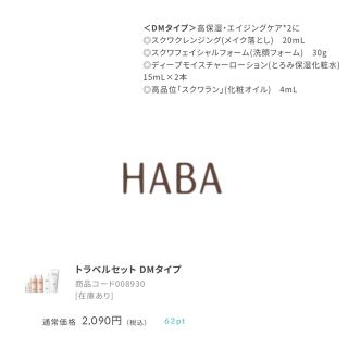 ハーバー(HABA)の新品　ハーバー　HABA トラベルセット　DMタイプ(その他)