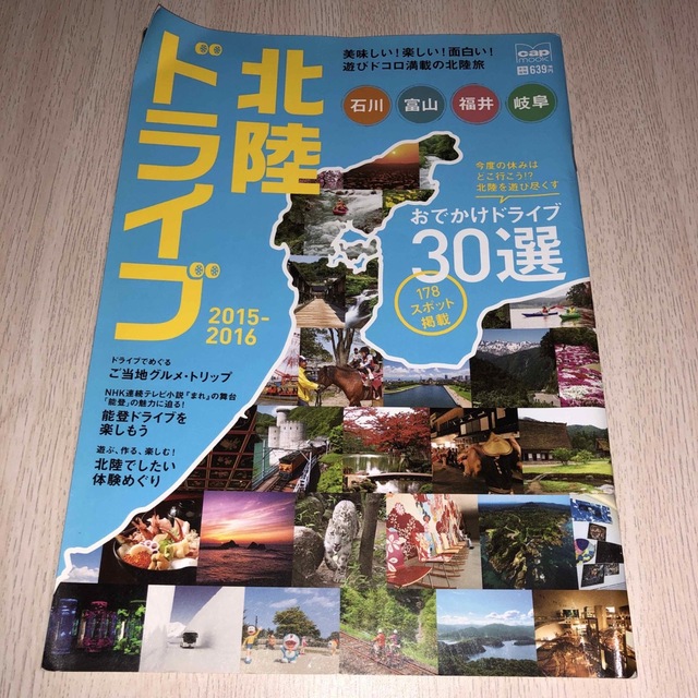 北陸ドライブ エンタメ/ホビーの本(地図/旅行ガイド)の商品写真