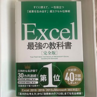 Ｅｘｃｅｌ最強の教科書【完全版】 すぐに使えて、一生役立つ「成果を生み出す」超エ(その他)