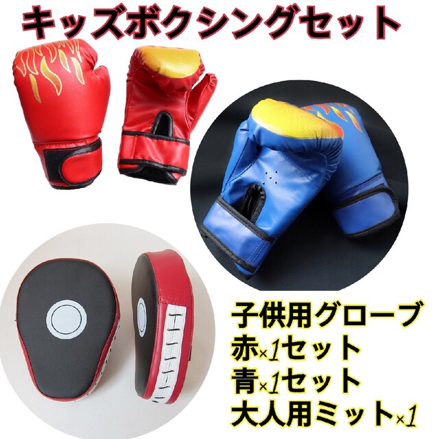 WEB限定カラー有 【キッズセット】ボクシング グローブ ミット 子供
