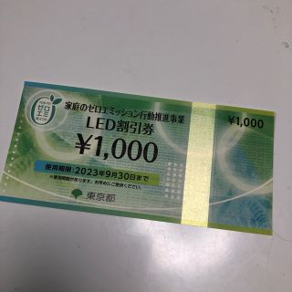 LED割引券　1000円分(その他)