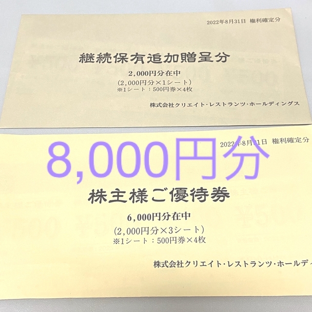 クリエイト レストランツ 株主優待券 8000円分の通販 by ゆき's shop