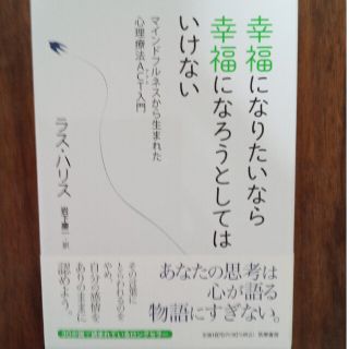 幸福になりたいなら幸福になろうとしてはいけない マインドフルネス