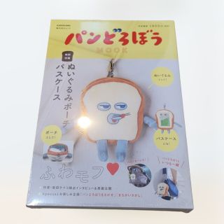 カドカワショテン(角川書店)の新品未使用　パンどろぼう MOOK 特別付録 ぬいぐるみポーチパスケース 角川(その他)