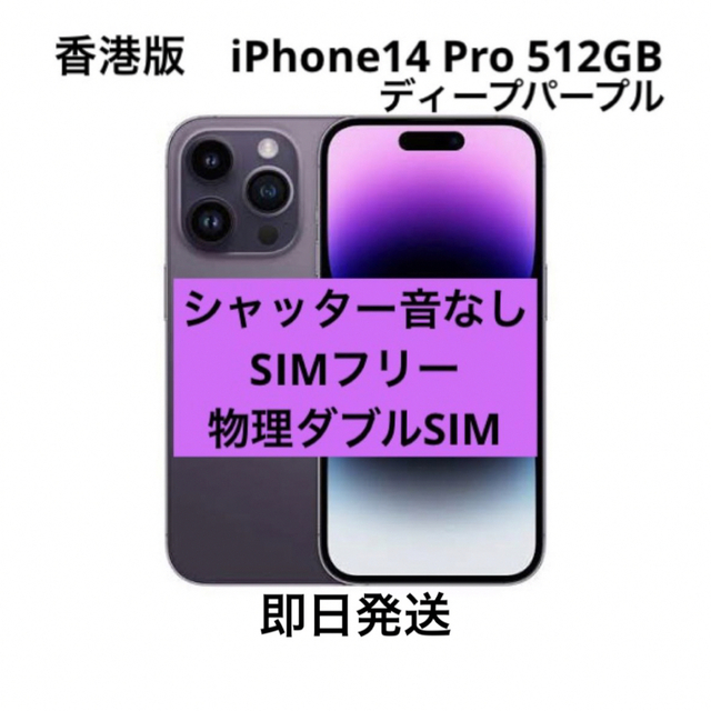 iPhone 14 Pro Max ディープパープル 512GB SIMフリー