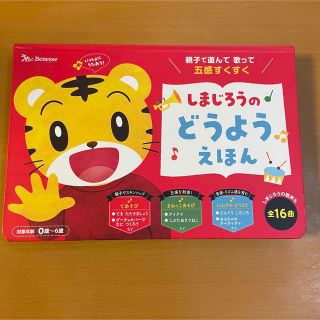 値下げ　美品　しまじろうのどうようえほん　ベネッセ　Benesse 音の出る絵本(知育玩具)