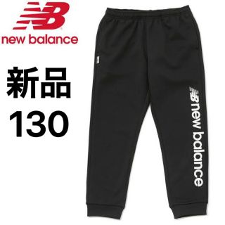 ニューバランス(New Balance)の新品140  ニューバランス トラックパンツ  ウォームアップパンツ(パンツ/スパッツ)