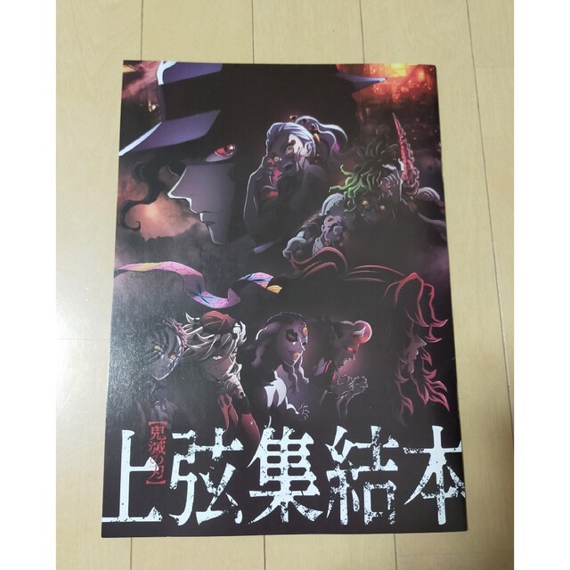 鬼滅の刃(キメツノヤイバ)の❤鬼滅の刃 2023年 映画 入場特典 上限集結本❤ エンタメ/ホビーのコレクション(ノベルティグッズ)の商品写真