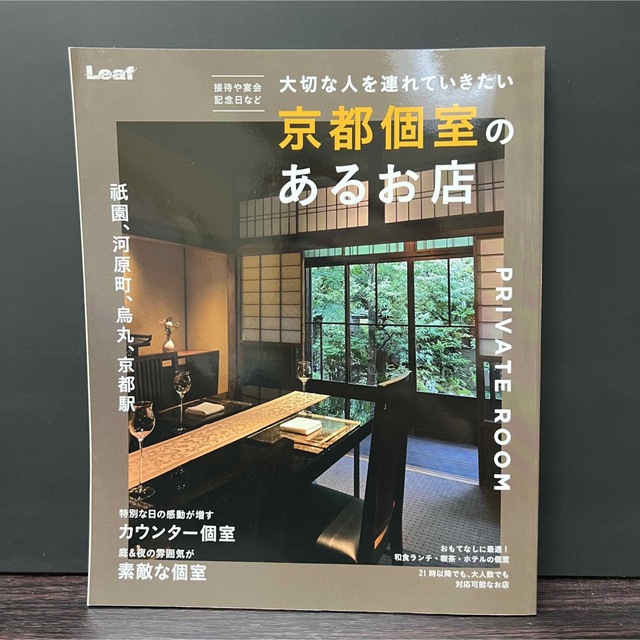 京都個室のあるお店 接待や宴会、記念日など大切な人を連れていきたい エンタメ/ホビーの本(地図/旅行ガイド)の商品写真