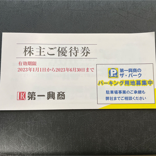 第一興商　株主優待券　500円10枚（5000円分）