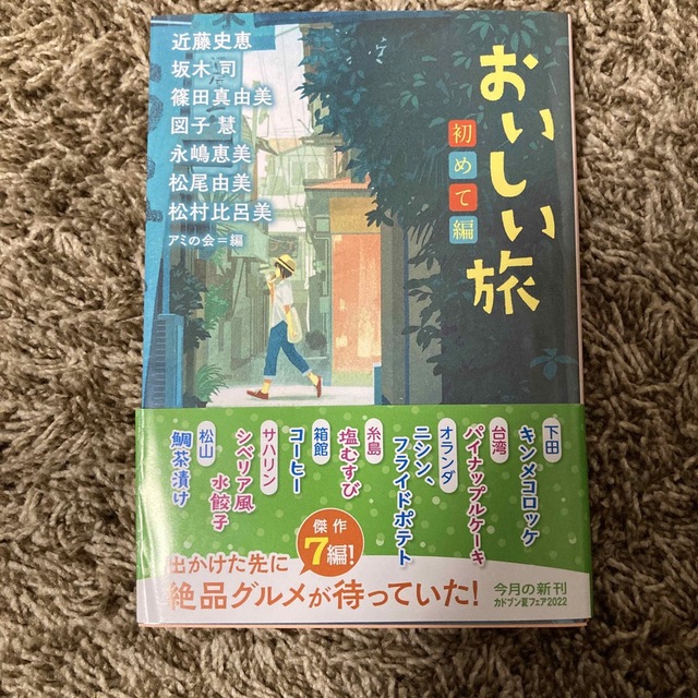 おいしい旅　初めて編 エンタメ/ホビーの本(その他)の商品写真