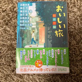 おいしい旅　初めて編(その他)