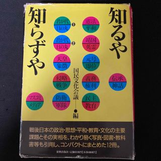 知るや・知らずや　国民文化会議編　ブックレット(人文/社会)