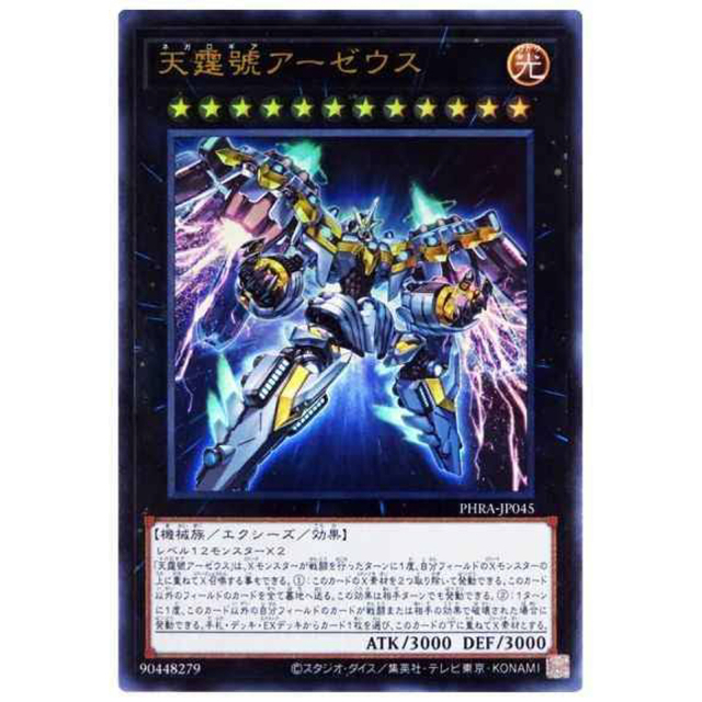 遊戯王 天霆號アーゼウス PHRA-JP045 ウルトラ