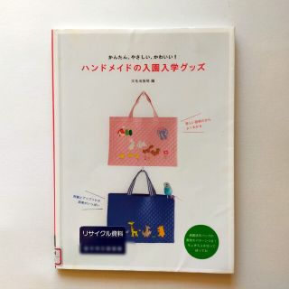 【訳あり】ハンドメイドの入園入学グッズ かんたん、やさしい、かわいい!(住まい/暮らし/子育て)