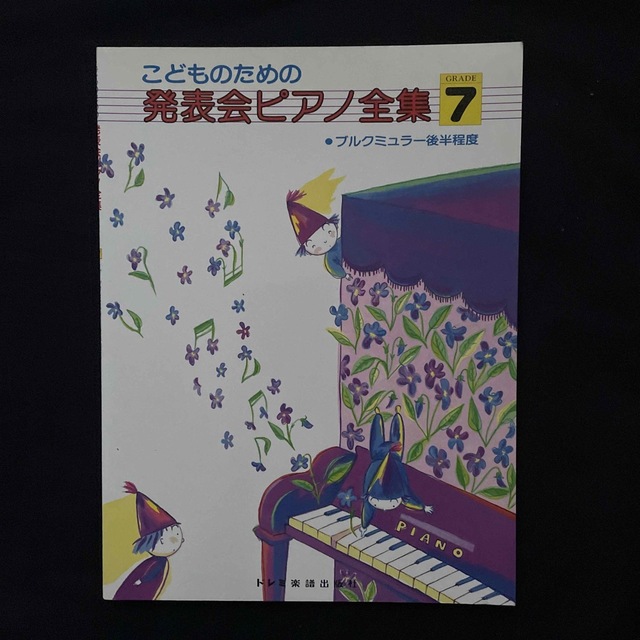 こどものための発表会ピアノ全集　7 楽器のスコア/楽譜(クラシック)の商品写真