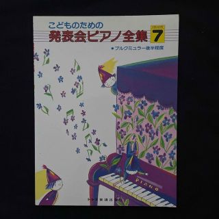 こどものための発表会ピアノ全集　7(クラシック)