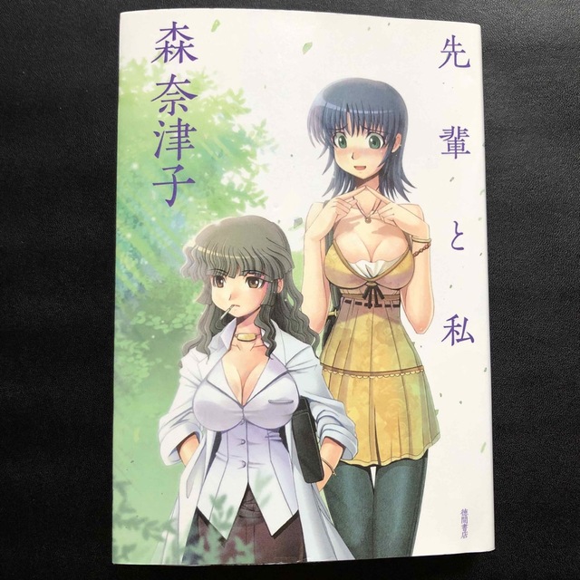 先輩と私 レズビアン 官能小説 森 奈津子 初版 エンタメ/ホビーの本(文学/小説)の商品写真