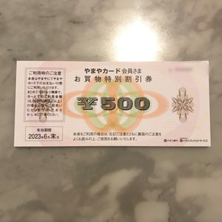 やまやカード会員さま　お買い物特別割引券　500円(ショッピング)