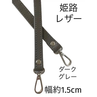 ショルダーストラップ、ダークグレー、幅約1.5cm、斜め掛け鞄ベルト、レザー、革(ベルト)