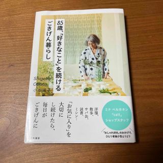 85歳、好きなことを続けるごきげん暮らし　ミナペルホネン(住まい/暮らし/子育て)