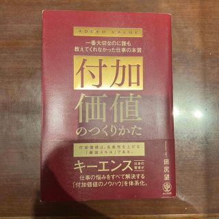 付加価値のつくりかた 一番大切なのに誰も教えてくれなかった仕事の本質(ビジネス/経済)