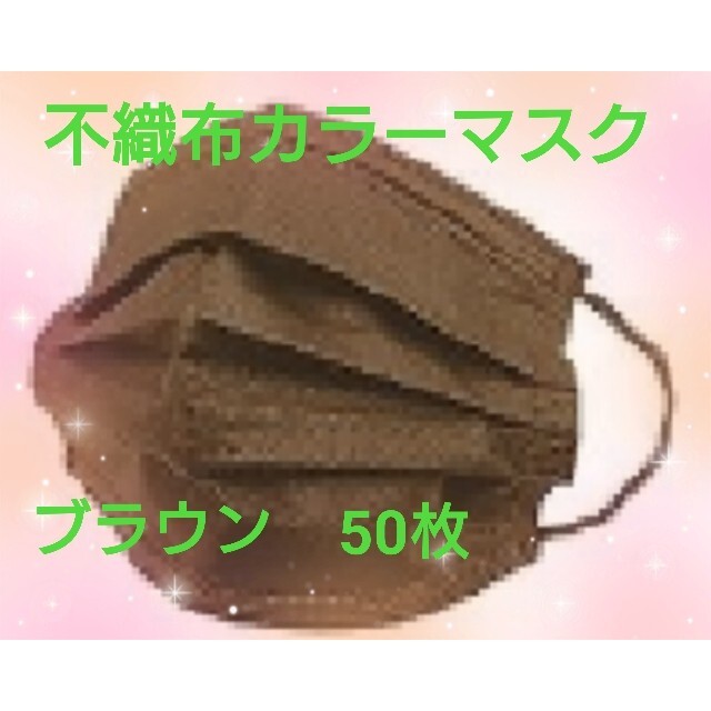 マスク 不織布 カラー ブラウン 50枚  10枚ずつ個包装 ゴム同色 三層構造 インテリア/住まい/日用品の日用品/生活雑貨/旅行(その他)の商品写真