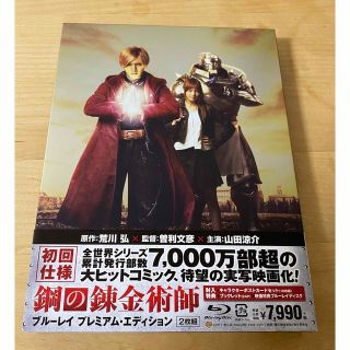 【初回仕様】鋼の錬金術師　ブルーレイ　プレミアム・エディション Blu-ray(日本映画)