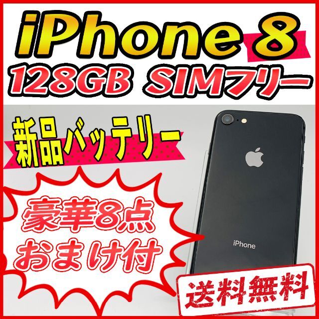 【大容量】iPhone8 128GB ブラック【SIMフリー】新品バッテリー