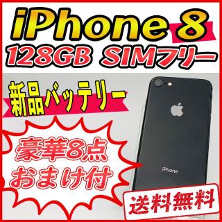 アップル(Apple)の【大容量】iPhone8 128GB ブラック【SIMフリー】新品バッテリー(スマートフォン本体)