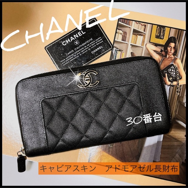 訳ありセール 格安） CHANEL - 長財布 【人気！CHANEL】キャビアスキン