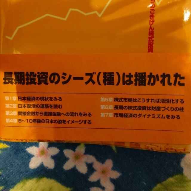 ５年後の日本をいま買おう 大底圏からのごきげん株式投資 エンタメ/ホビーの本(ビジネス/経済)の商品写真