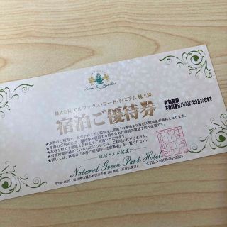 ＊アルファクス・フード・システム  ナチュラルグリーンパークホテル宿泊優待券１枚(宿泊券)