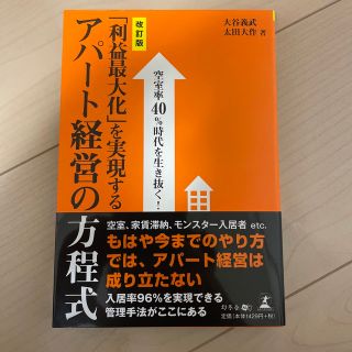 「利益最大化」を実現するアパ－ト経営の方程式 空室率４０％時代を生き抜く！ 改訂(ビジネス/経済)