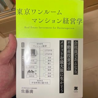 東京ワンルームマンション経営学(ビジネス/経済)