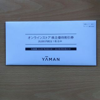 ヤーマン(YA-MAN)のヤーマン株主優待券20000円(ショッピング)