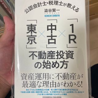 公認会計士・税理士が教える「東京」×「中古」×「１Ｒ」不動産投資の始め方(ビジネス/経済)