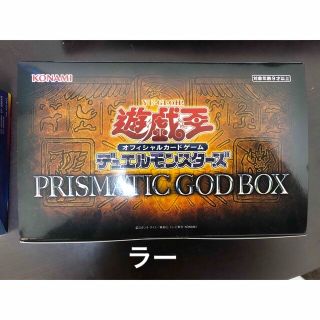 遊戯王　プリズマティックゴッドボックス　未開封　ラー(Box/デッキ/パック)