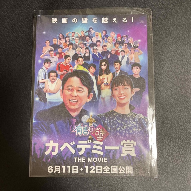 有吉の壁 カベデミー賞 映画プレゼント エンタメ/ホビーのタレントグッズ(お笑い芸人)の商品写真