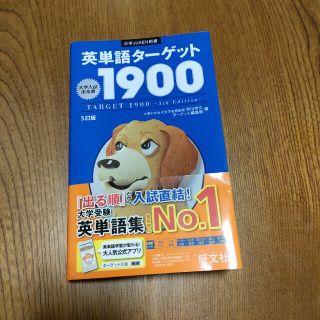 英単語タ－ゲット１９００ 大学入試出る順 ５訂版(その他)