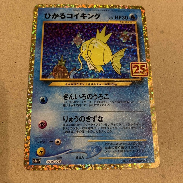 ポケモンカード ひかるコイキング25th プロモ