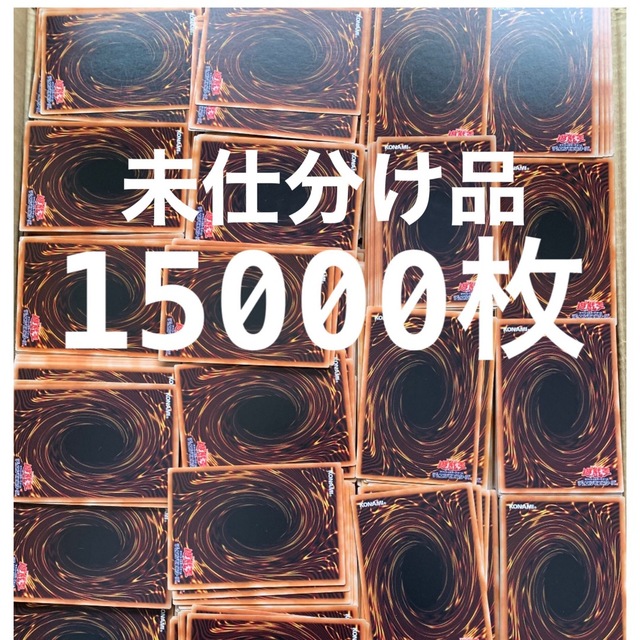 遊戯王　未仕分け品　ノーマル、字レア　15000枚　まとめ売り