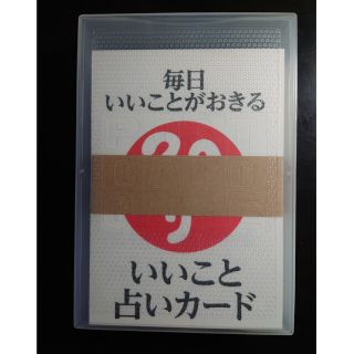 いいこと占いカード　斎藤一人さん(その他)